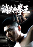 【短剧】消失的拳王（72集全集）