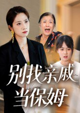 【短剧】别找亲戚当保姆（35集全集）马星玥&石梦鸽