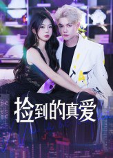 【短剧】捡到的真爱（49集全集）冯茂楠&刘海霞
