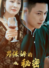 【短剧】男保姆的秘密（51集全集）王思钦