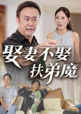 【短剧】娶妻不娶扶弟魔（35集全集）
