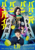 电影：《嘻嘻嘻吸血鬼》2025