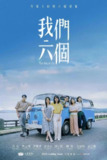 台剧：《我们六个》2025