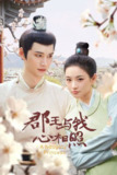 郡王与我心相照(2025)4K 60FPS S01全 杜比音效