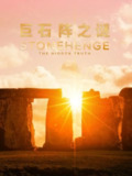 巨石阵之谜 第一季 Stonehenge The Hidden Truth Season 1 (2021)