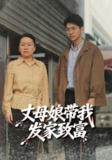 【短剧】丈母娘带我发家致富（41集全集）