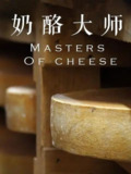 奶酪大师 Masters of Cheese (2018)