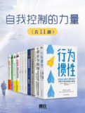 《自我控制的力量(共11册)》（epub）