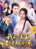 【短剧】我的法宝都是规则系（81集全集）都钊&马嘉苒