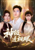 【短剧】神级透视眼（77集全集）