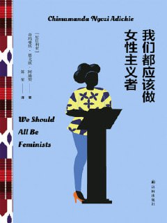 《我们都应该做女性主义者》（epub）