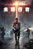 余烬行者 4K高码率 [全15集]
