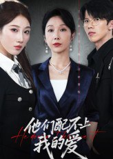 【短剧】他们配不上我的爱（69集全集）李萌&赵恩晴
