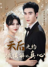 【短剧】天后之约被误解的真心（60集全集）宋哲伦&杨妍