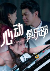 【短剧】心动俱乐部（36集全集）刘碑歌