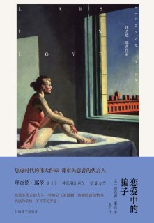 《恋爱中的骗子》（epub）