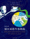 《银河系搭车客指南（插图珍藏版）》（epub）