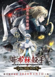 【动漫】哥布林杀手：哥布林的王冠 ゴブリンスレイヤー GOBLIN'S CROWN (2020)