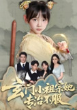 【短剧】玄门小祖宗她专治不服（60集全集）李林汐&黄梓轩
