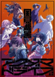 全员恶玉 アクダマドライブ (2020)
