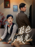 【短剧】暮色与曦光（70集全集）