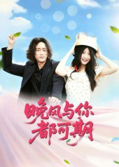 【短剧】晚风与你都可期（50集全集）刘婧