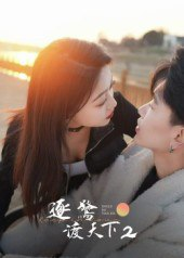 【短剧】逐鹭渡天下2（59集全集）廖帕姿