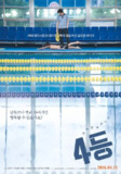 4等 4등 (2015)