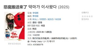 恶魔搬进来了 악마가 이사왔다 (2025)