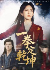 【短剧】一拳定乾坤（60集全集）马天来&刘允乐
