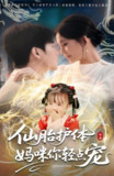 【短剧】仙胎护体妈咪你轻点宠（60集全集）