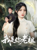 【短剧】我是你老祖（60集全集）赵早儿