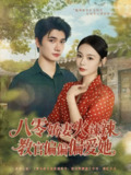 【短剧】八零娇妻火辣辣教官偏偏偏爱她（70集全集）徐航＆张瑞恩