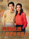 【短剧】被剧透后八零肥妻要翻身（66集全集）张磊＆许丹