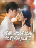 【短剧】醒醒，老公失忆后把我宠成祖宗了（70集全集）王彦鑫＆秦天爱