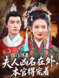 【短剧】侯门悍妻夫人凶名在外本官得宠着（64集全集）邹盛文＆张灿莹