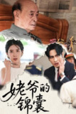 【短剧】姥爷的锦囊（63集全集）居来提库提来&张璐