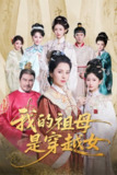 【短剧】我的祖母是穿越女（70集全集）杨晓波&汪海敏