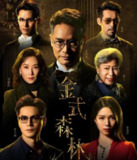 金式森林 (2025) 更至04集 [4K][港剧][郭晋安 罗子溢]