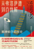 【电子书】《从弗洛伊德到百忧解：精神病学的历史》（epub）