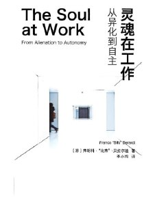 【电子书】《灵魂在工作：从异化到自主》（pdf）
