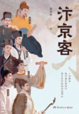 【电子书】《汴京客》（epub）