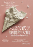 【电子书】《失控的孩子,脆弱的大脑:用安全感帮助孩子管理情绪与行为》（epub）