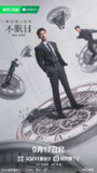 不眠日 (2025) [4K60FPS] [内封简繁] [H.265] [更至05集] [白敬亭/文咏珊] [逆时侦查组]