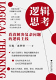 【电子书】《逻辑思考:看清解决复杂问题的逻辑主线》（epub）