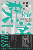 【电子书】《秩序四千年：人类如何运用法律缔造文明》（epub）