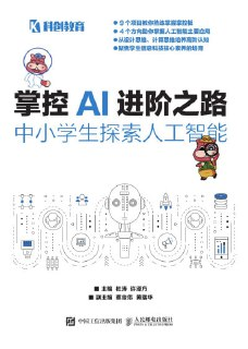【电子书】《掌控AI进阶之路-中小学生探索人工智能》（epub）