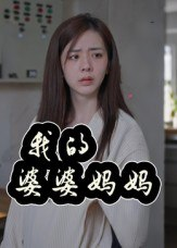 【短剧】我的婆婆妈妈&婆婆也是妈（40集全集）朱智军&张妮可