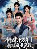 【短剧】修炼十万年你说我是杂役（71集全集）