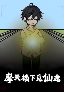 【短剧】摩天楼下觅仙途（36集全集）